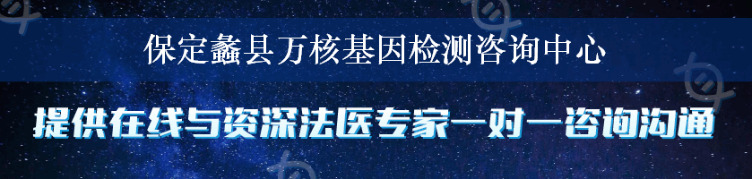 保定蠡县万核基因检测咨询中心